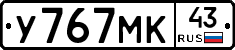 У767МК43 - 
