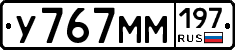 У767ММ197 - 