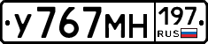 У767МН197 - 