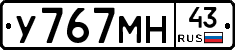 У767МН43 - 