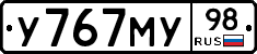 У767МУ98 - 
