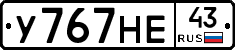 У767НЕ43 - 