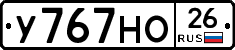 У767НО26 - 