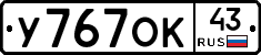 У767ОК43 - 