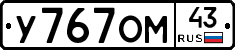 У767ОМ43 - 
