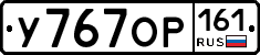 У767ОР161 - 