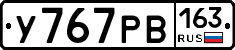 У767РВ163 - 