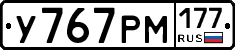 У767РМ177 - 