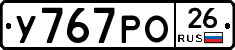 У767РО26 - 