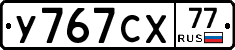 У767СХ77 - 