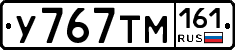 У767ТМ161 - 