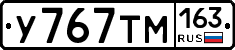 У767ТМ163 - 