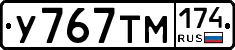 У767ТМ174 - 
