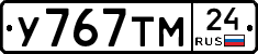 У767ТМ24 - 