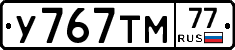 У767ТМ77 - 