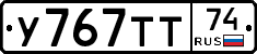 У767ТТ74 - 