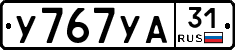 У767УА31 - 