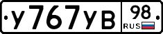 У767УВ98 - 