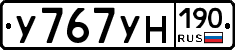 У767УН190 - 