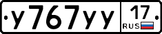 У767УУ17 - 
