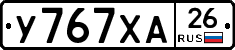 У767ХА26 - 