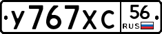 У767ХС56 - 