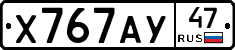 Х767АУ47 - 