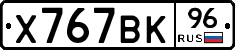 Х767ВК96 - 