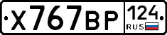 Х767ВР124 - 