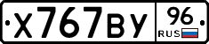 Х767ВУ96 - 