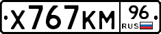 Х767КМ96 - 