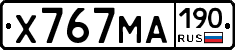 Х767МА190 - 