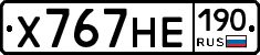 Х767НЕ190 - 
