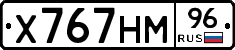 Х767НМ96 - 