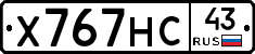Х767НС43 - 