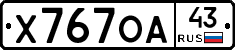 Х767ОА43 - 