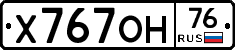 Х767ОН76 - 