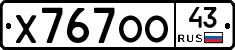 Х767ОО43 - 
