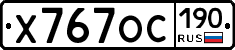 Х767ОС190 - 