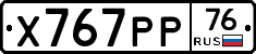 Х767РР76 - 