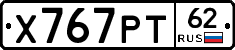 Х767РТ62 - 