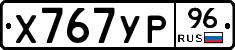 Х767УР96 - 