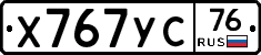 Х767УС76 - 