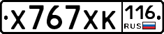 Х767ХК116 - 