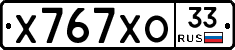 Х767ХО33 - 
