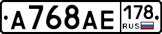 А768АЕ178 - 