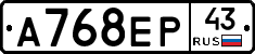 А768ЕР43 - 