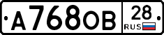 А768ОВ28 - 