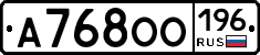 А768ОО196 - 