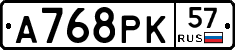 А768РК57 - 